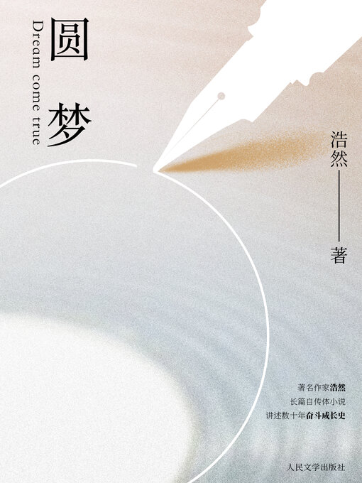 Title details for 圆梦 by 浩然 - Available